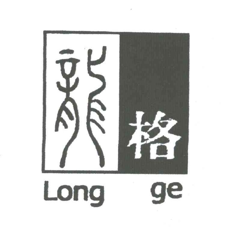 龙格