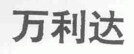 万利达