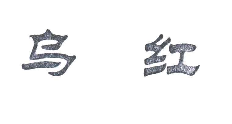 乌红