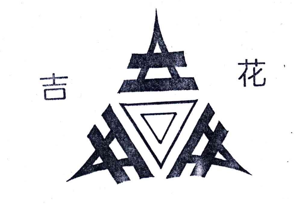 吉花