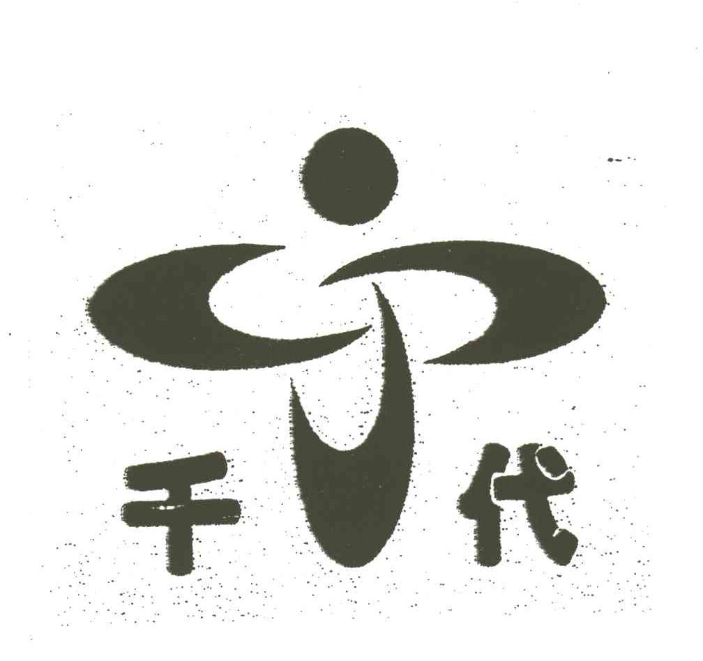千代