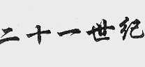 二十一世纪