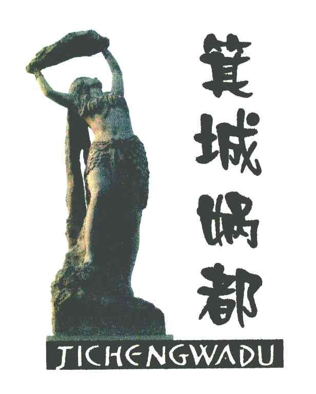 箕城娲都