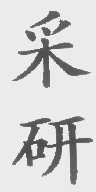 采研