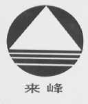 来峰