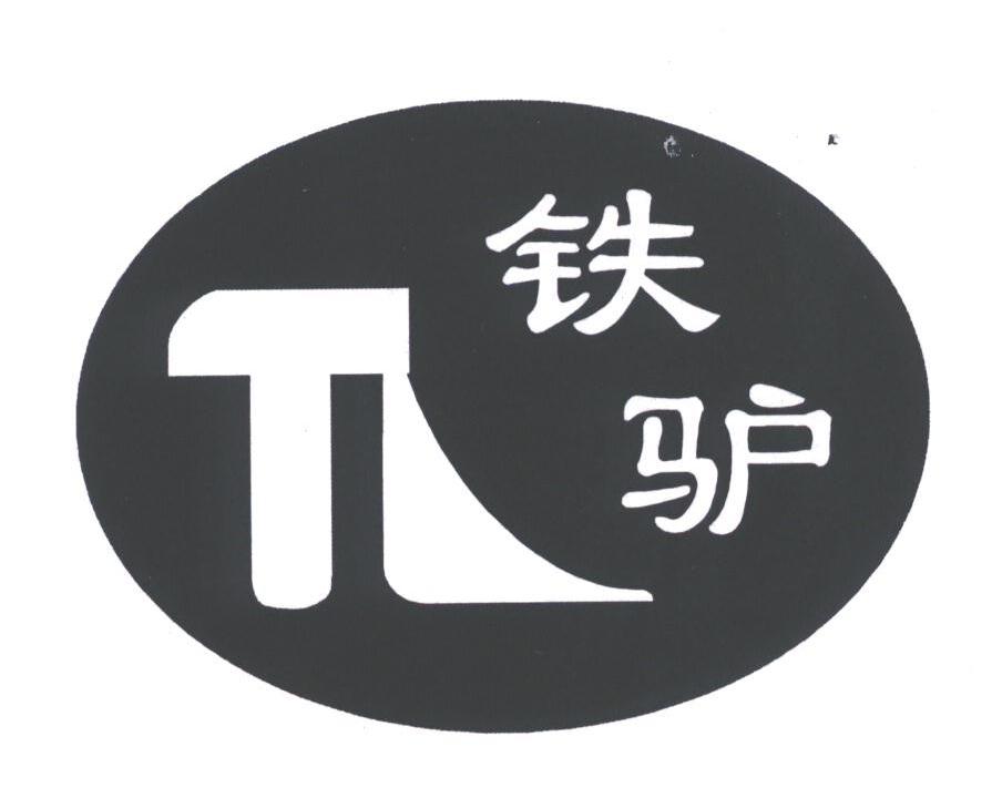 铁驴