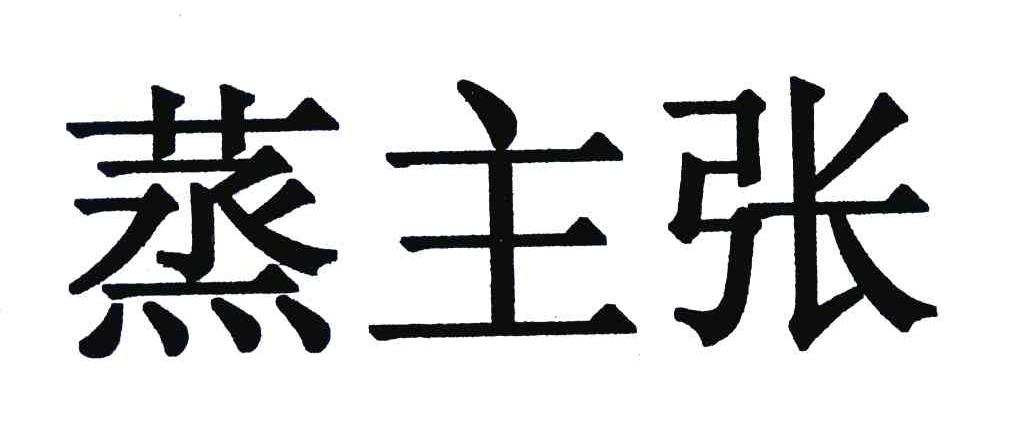蒸主张