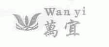 万宜