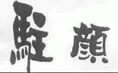 驻颜