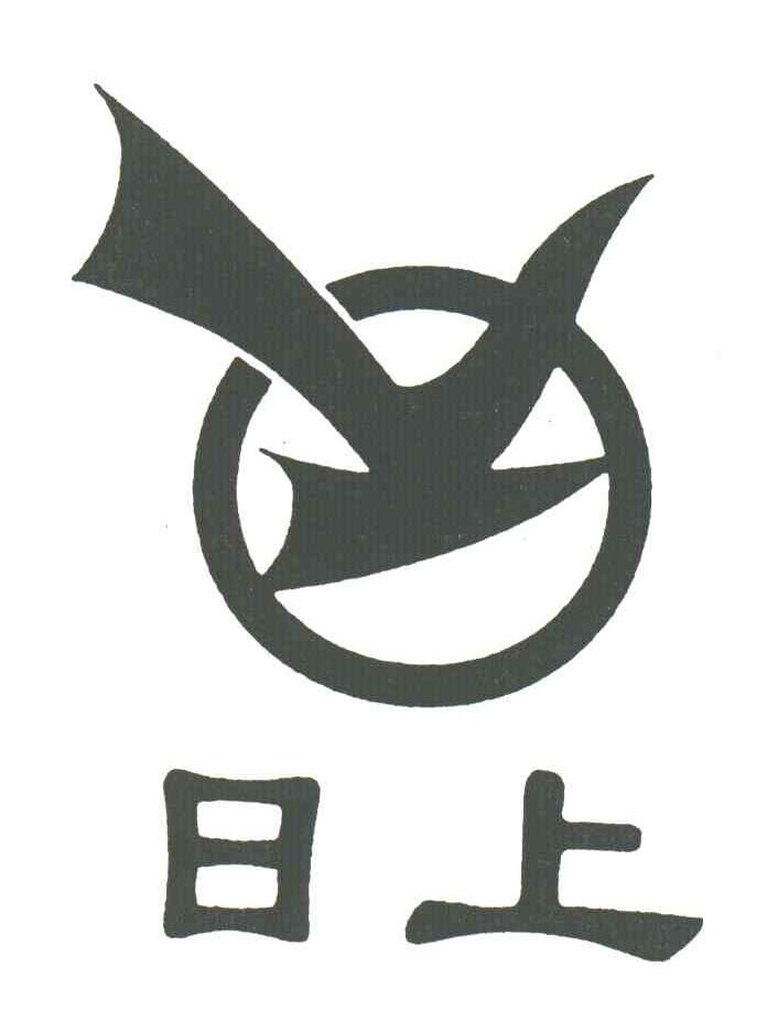 日上