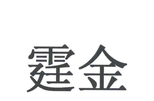 霆金