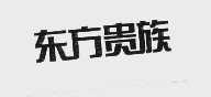 东方贵族