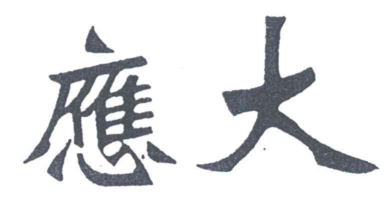 应大