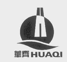 华齐