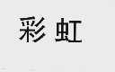 彩虹