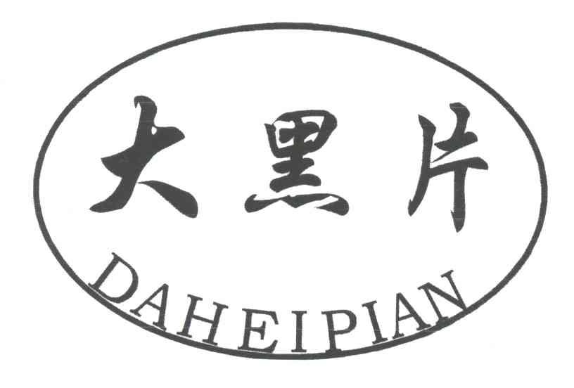 大黑片