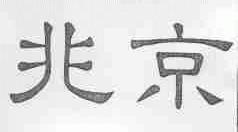 兆京