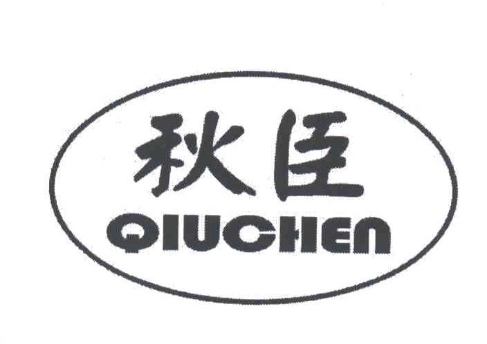 秋臣
