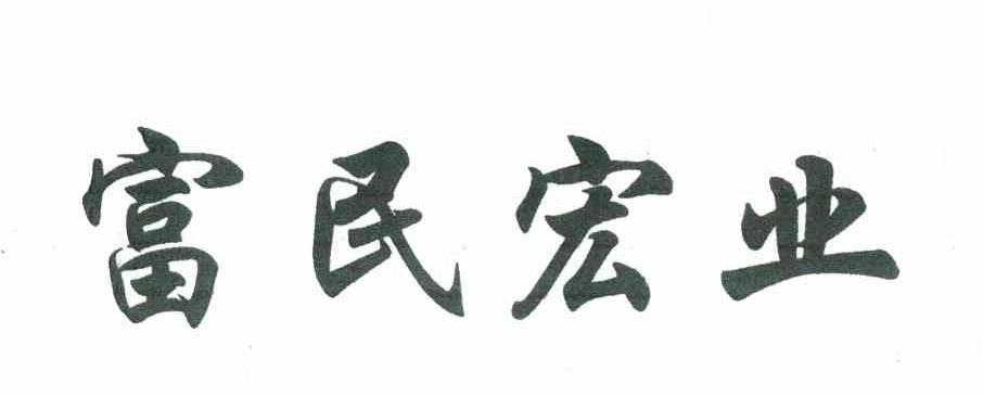 富民宏业