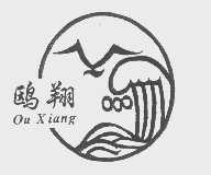 欧翔