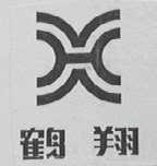 鹤翔