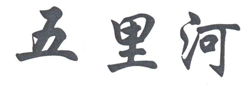 五里河