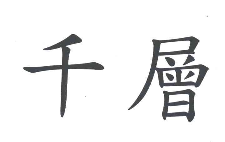 千层