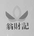 翁财记
