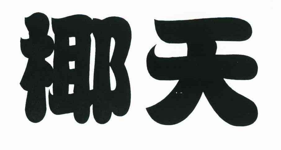 椰天