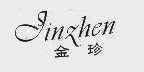 金珍