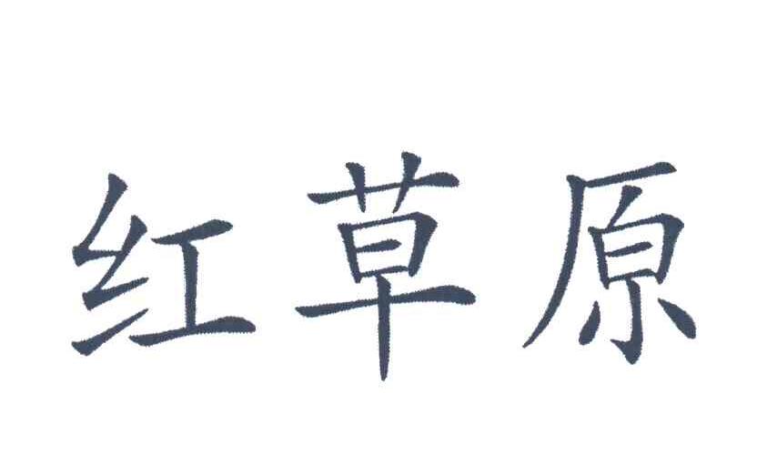 红草原