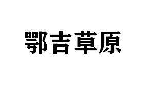 鄂吉草原