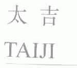 太吉