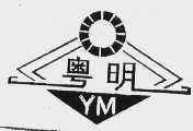 粤明  YM