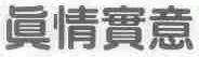 真情实意