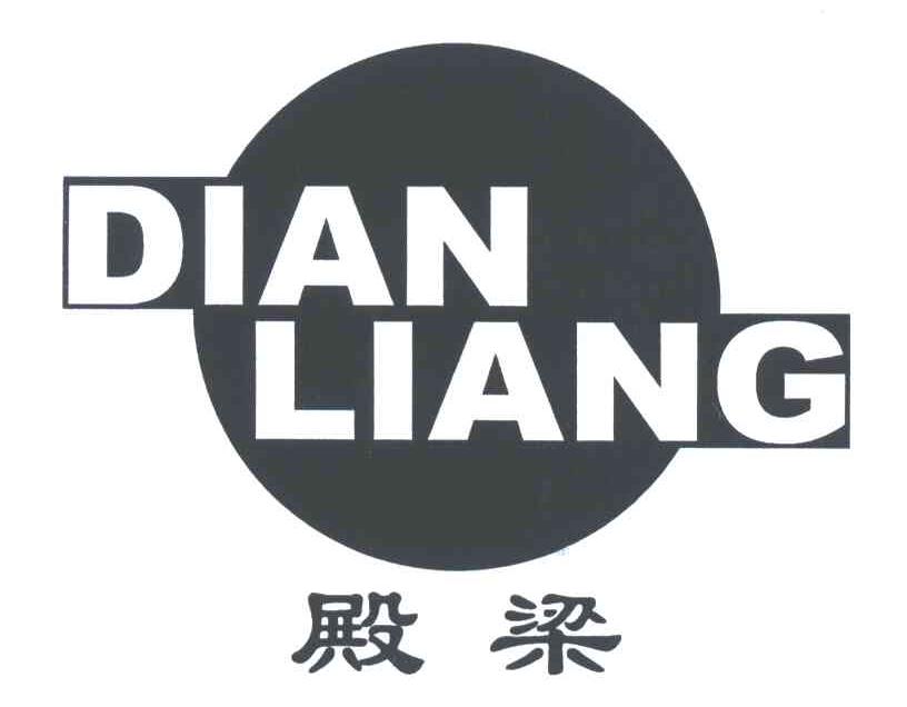 殿梁