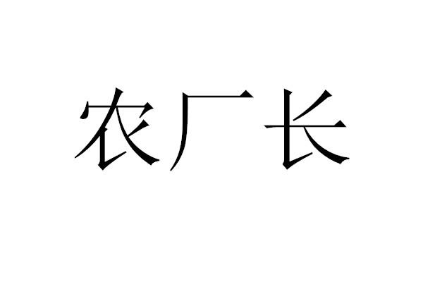 农厂长
