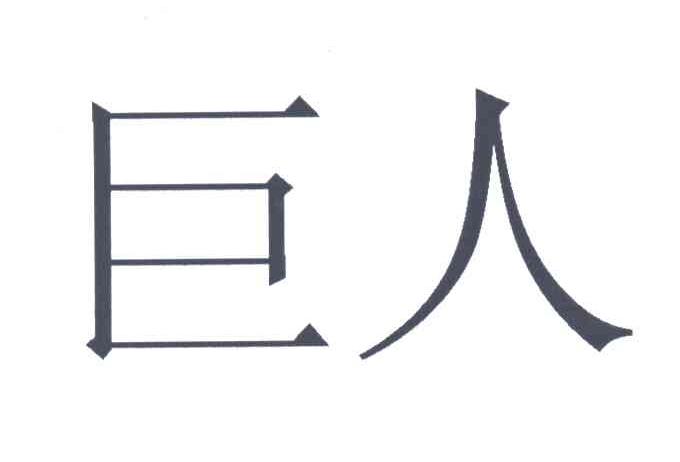 巨人
