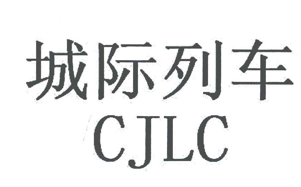 城际列车 CJLC