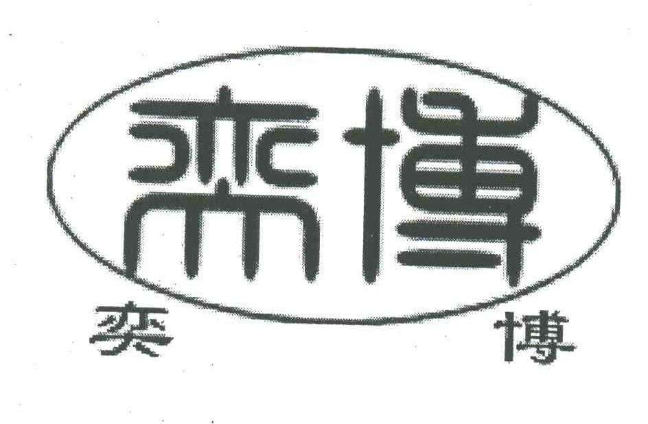 奕博
