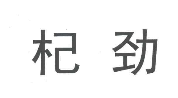 杞劲