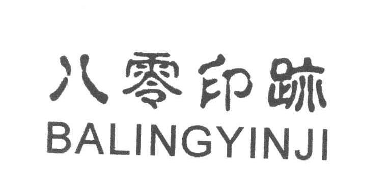 八零印跡