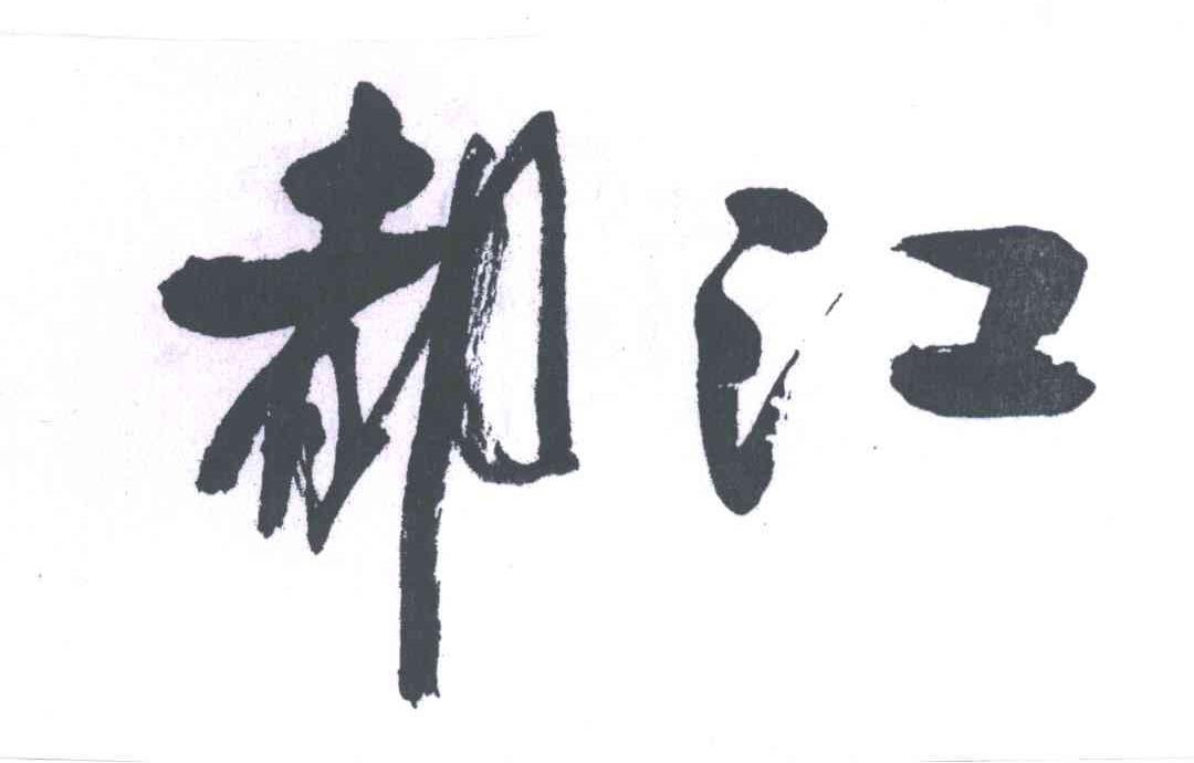 都江