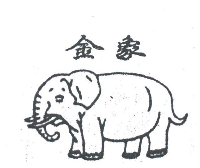 金象