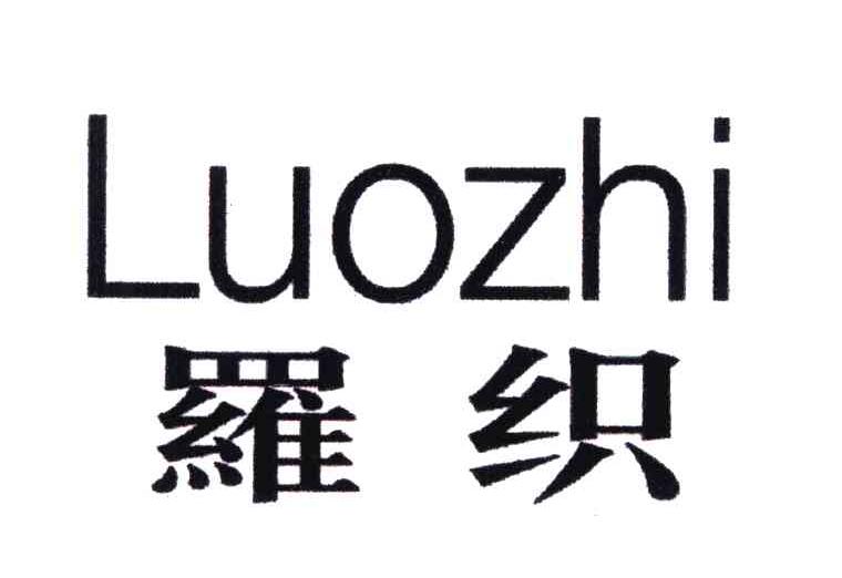 罗织