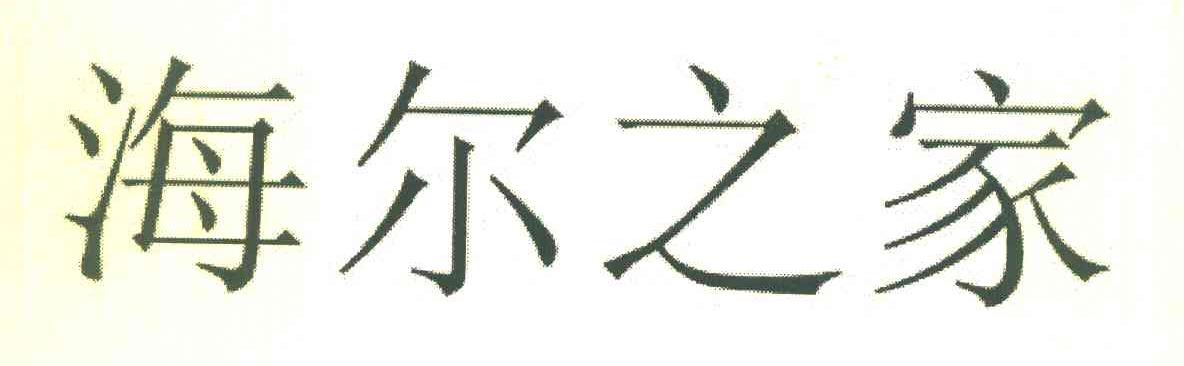 海尔之家