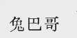 兔巴哥