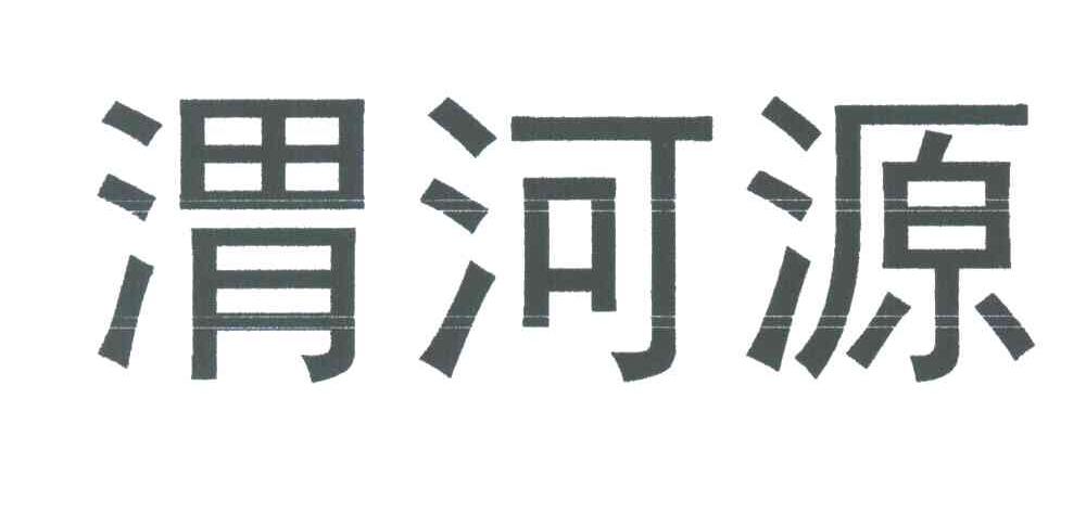渭河源