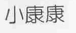小康康