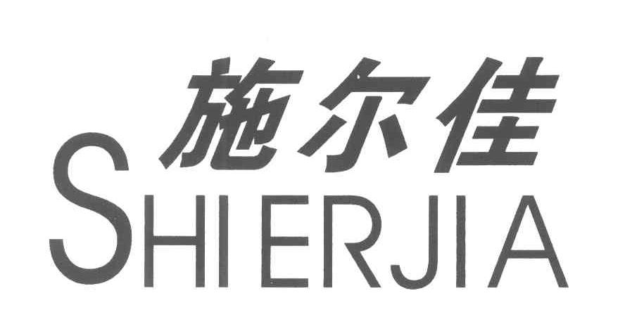 施尔佳